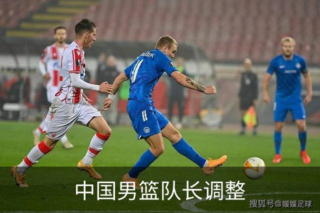 中国男篮队长调整