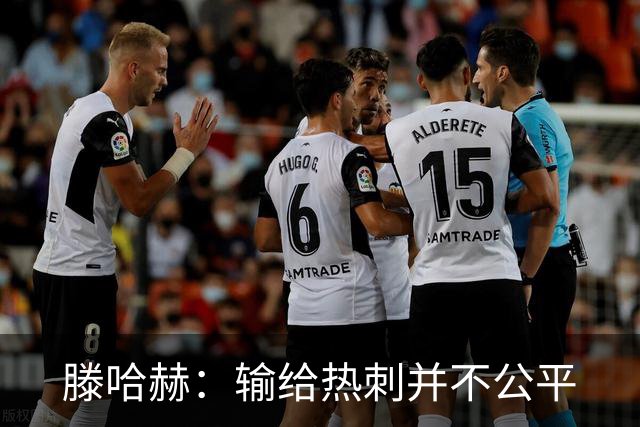 滕哈赫：输给热刺并不公平